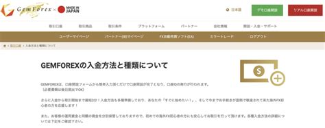 GEMFOREXの入金・出金方法や注意点について徹底 .